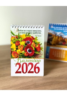 Календар на 2026 рік (гірка з цитатами)